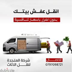 0797098721 المتحدة لنقل الاثاث عمان والمحافظات 0