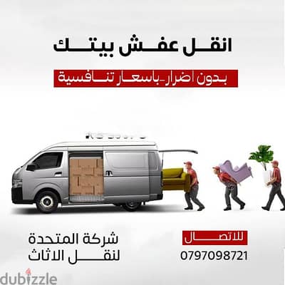 0797098721 المتحدة لنقل الاثاث عمان والمحافظات