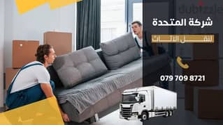 0797098721 شركة المتحدة لنقل وتغليف وتركيب كافه الاثاث عمان  المحافظات