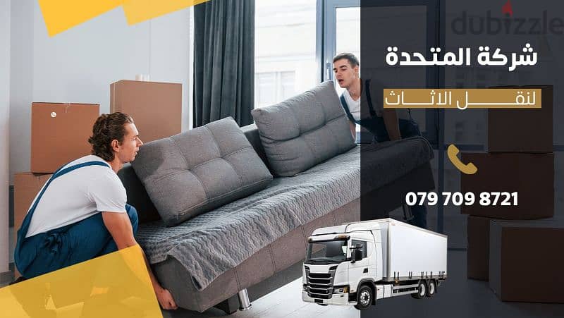 0797098721 شركة المتحدة لنقل وتغليف وتركيب كافه الاثاث عمان  المحافظات 0