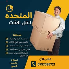 0797098721 المتحدة لنقل الاثاث عمان والمحافظات 0