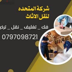 0797098721 المتحدة لخدمات نقل الاثاث عمان وكافة المحافظات 0