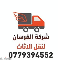 شركه الزهراء للنقل الاثاث 0779394552