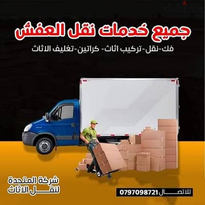 0797098721 شركة المتحدة لنقل الاثاث في عمان وجميع المحافظات