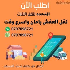 0797098721 شركة المتحدة لنقل الاثاث عمان جميع المحافظات 0