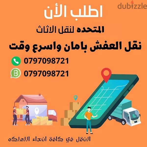 0797098721 شركة المتحدة لنقل الاثاث عمان جميع المحافظات 0