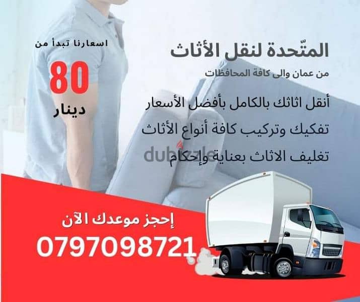 0797098721  شركة المتحدة لنقل الاثاث عمان جميع المحافظات 0