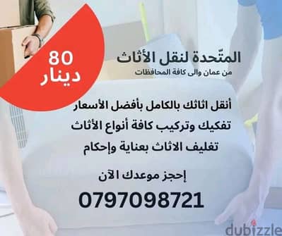 شركة المتحدة لنقل الاثاث عمان جميع المحافظات 0797098721