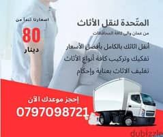 0797098721 شركة المتحدة لخدمات نقل الاثاث عمان والمحافظات 0