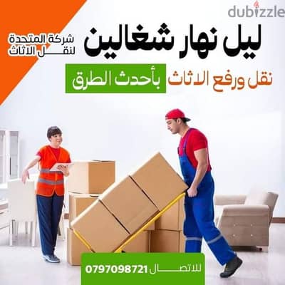 0797098721 شركة المتحدة لنقل الاثاث عمان جميع المحافظات