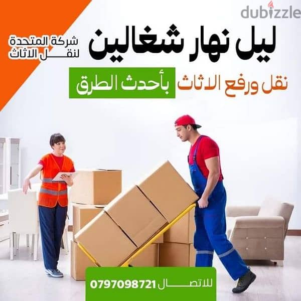 0797098721 شركة المتحدة لنقل الاثاث عمان جميع المحافظات 0