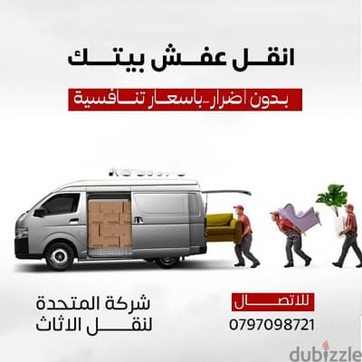 0797098721 شركة المتحدة لنقل الاثاث عمان جميع المحافظات