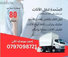 0797098721 شركة المتحدة لنقل الاثاث عمان جميع المحافظات 0