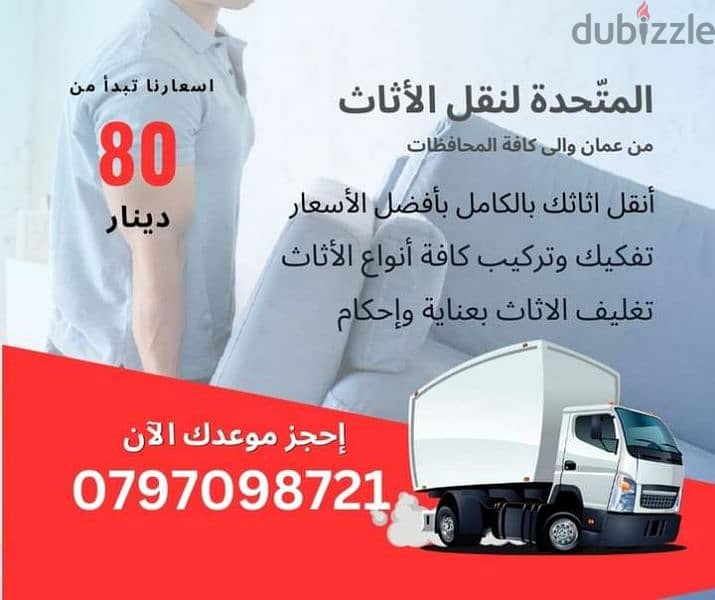 شركة المتحدة لنقل الاثاث عمان جميع المحافظات 0797098721 0