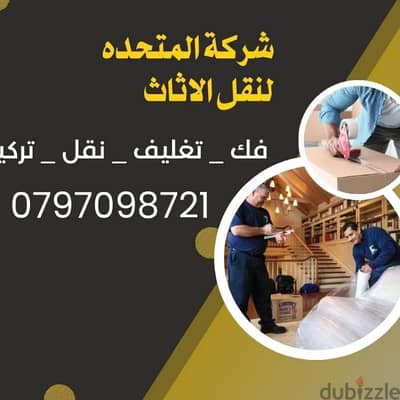 شركة المتحدة لنقل الاثاث عمان جميع المحافظات 0797098721