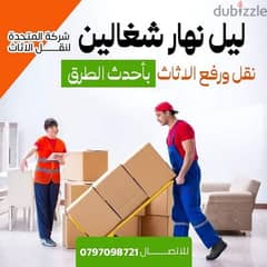 0797098721 شركة المتحدة لخدمات نقل الاثاث عمان والمحافظات 0