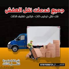 0797098721  شركة المتحدة لنقل الاثاث عمان عمان جميع المحافظات 0