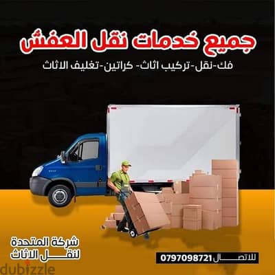 0797098721  شركة المتحدة لنقل الاثاث عمان عمان جميع المحافظات