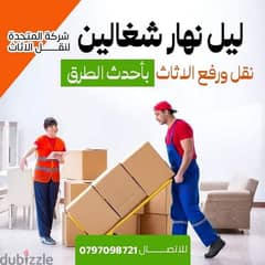 شركة المتحدة لنقل الاثاث عمان جميع المحافظات 0797098721 0