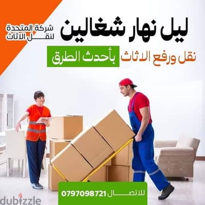 شركة المتحدة لنقل الاثاث عمان جميع المحافظات 0797098721