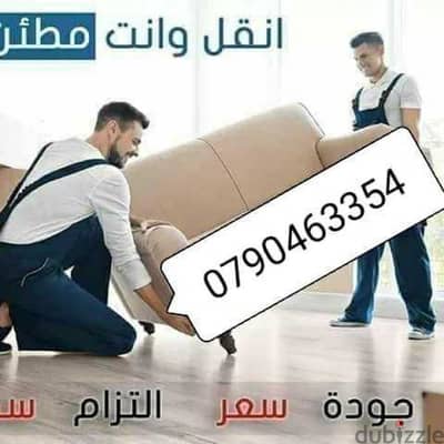 شركه نقل اثاث وعفش منازل 0790463354