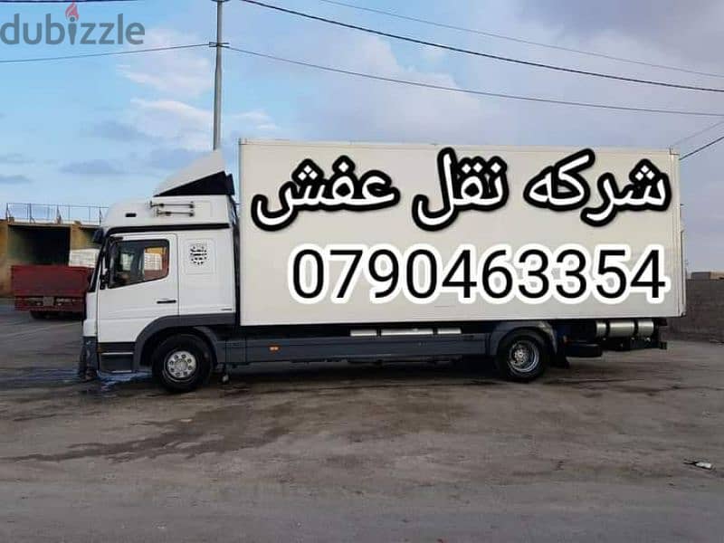 شركه المختصين لنقل وتغليف العفش 0790463354 3