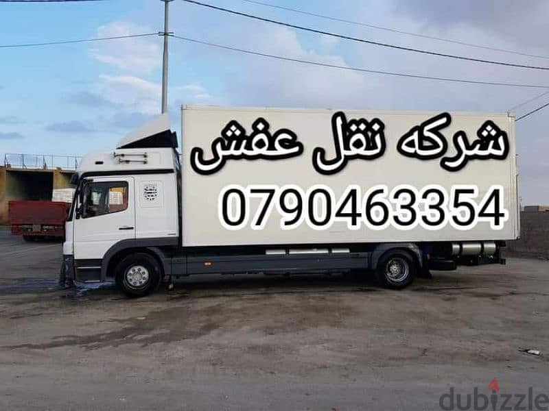 شركه المختصين لنقل وتغليف العفش في عمان 0790463354 1