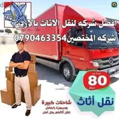 المختصين لنقل العفش في عمان والزرقاء 0790463354 0