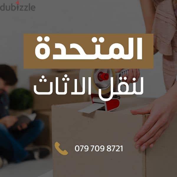 شركة المتحدة لنقل الاثاث عمان جميع المحافظات 0797098721 0