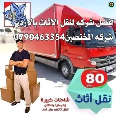 محتار من وين تجيب شركة نقل اثاث شغلها مميز  079046335