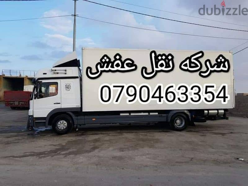 شركه نقل اثاث منزلي وتغليف العفش 0790463354 0