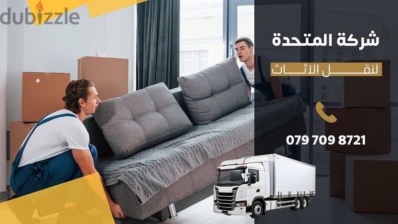 0797098721 شركة المتحدة لخدمات نقل الاثاث عمان والمحافظات 0