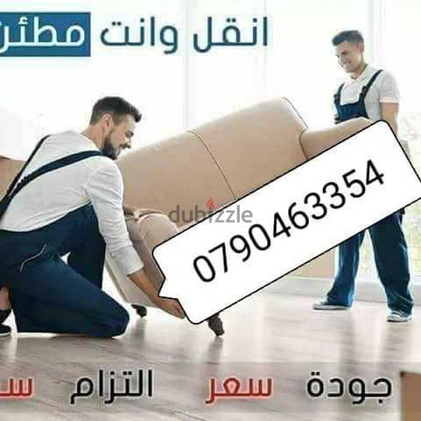 شركه نقل اثاث وعفش منازل 0790463354 1