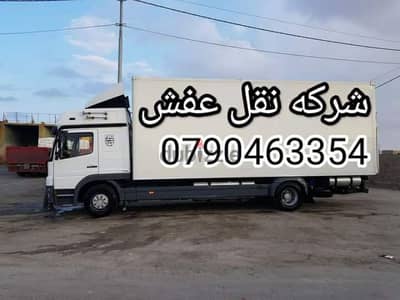 شركه نقل اثاث منزلي وتغليف العفش 0790463354