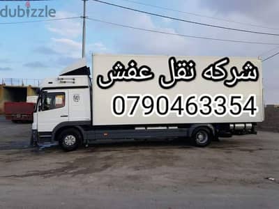 شركه نقل وتغليف العفش في الاردن 0790463354