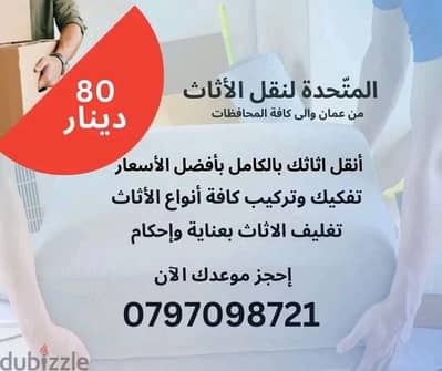 0797098721 شركة المتحدة لنقل الاثاث عمان والمحافظات