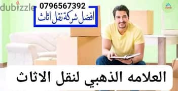 شركة نقل اثاث منزلي0796567392 0