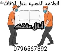 شركة نقل اثاث ونقل عفش 0796567392 0