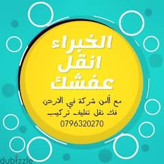 نقل عفش في عمان ٠٧٩٦٣٢٠٢٧٠ 0