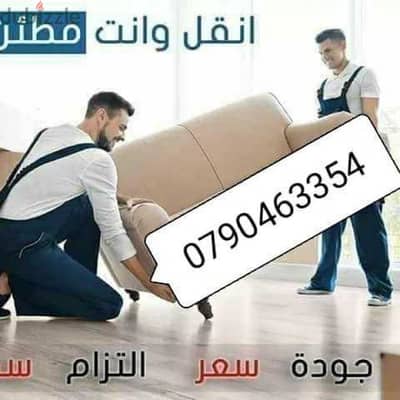 نقل عفش منازل 0790463354