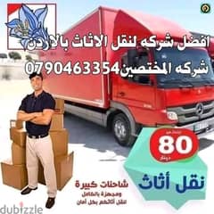 شركه المختصين لنقل وتغليف العفش 0790463354 0