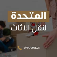 0797098721 شركة المتحدة لخدمات نقل الاثاث عمان والمحافظات 0