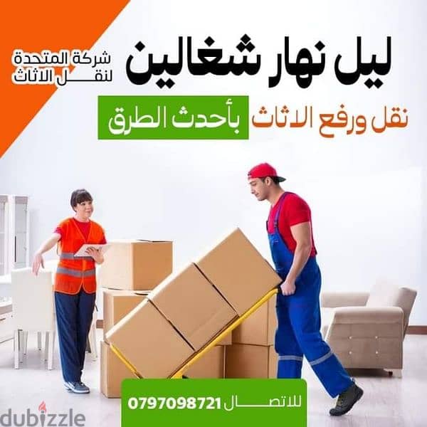 0797098721 شركة المتحدة لخدمات نقل الاثاث عمان والمحافظات 0