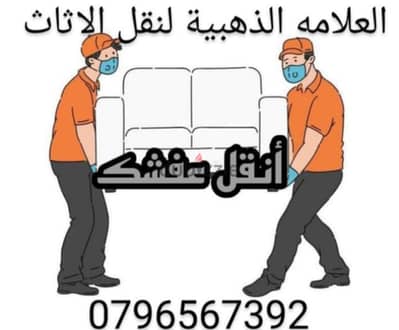 شركة نقل اثاث 0796567392