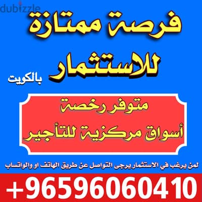 فرصة للاستثمار بالكويت- رخصة اسواق مركزية - للشراكة او التاجير