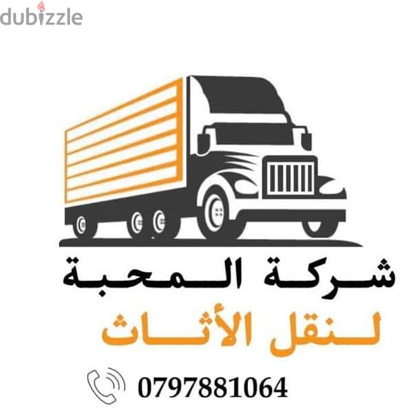 شركة نقل عفش 0797881064//شركة المحبة التغليف 1