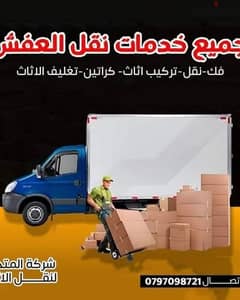 0797098721 شركة المتحدة لخدمات نقل الاثاث عمان والمحافظات 0