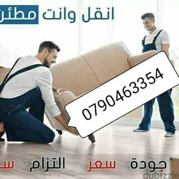 شركه نقل عفش منازل 0790463354 0