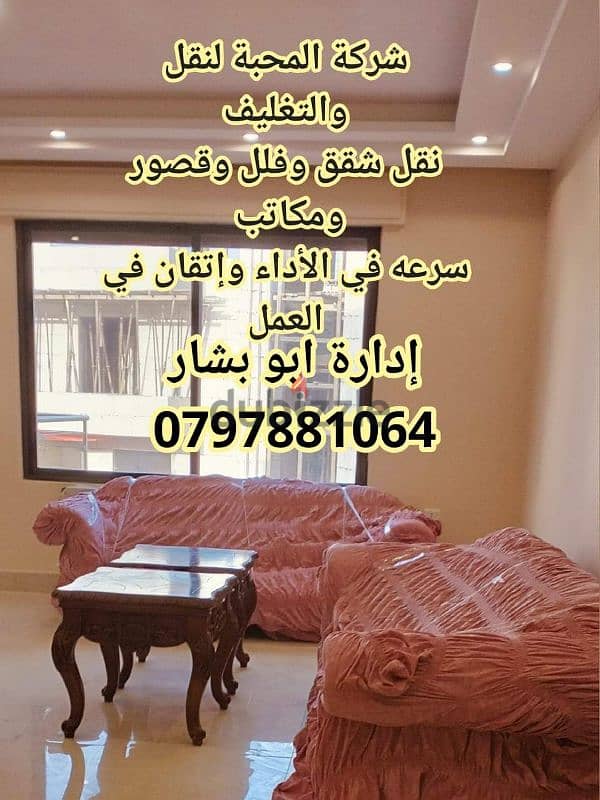 المحبة لنقل العفش المنزلي والمكاتب العقارية 0797881064 1