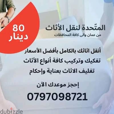 شركة المتحدة لنقل الاثاث عمان جميع المحافظات 0797098721